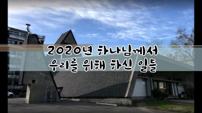 2020년 하나님께서 우리를 위해 하신 일들(20.21 송구영신예배 기념영상)