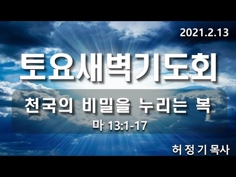 [토요새벽기도회]천국의 비밀을 누리는 복