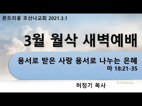 [3월월삭새벽예배]용서로 받은 사랑 용서로 나누는 은혜