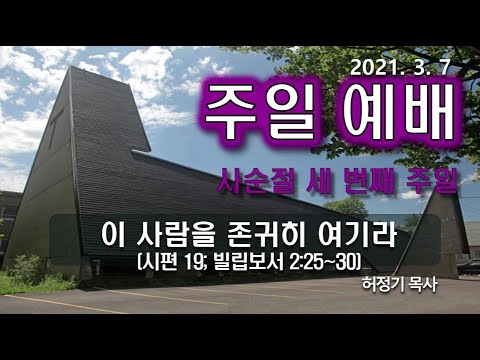 [주일예배]이 사람을 존귀하게 여기라