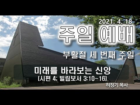 [주일예배]미래를 바라보는 신앙