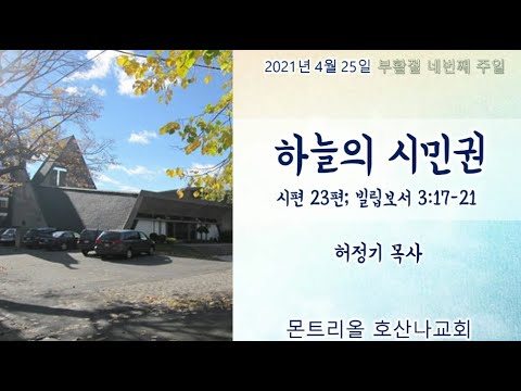 [주일예배]하늘의 시민권