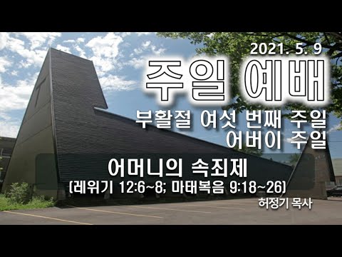 [주일예배] 어머니의 속죄제