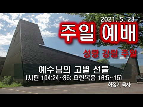 [주일예배] 예수님의 고별 선물