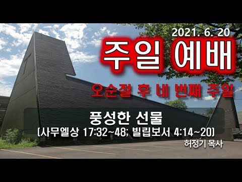 [주일예배] 풍성한 선물