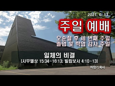 [주일예배] 일체의 비결