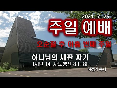 [주일예배]하나님의 새판 짜기