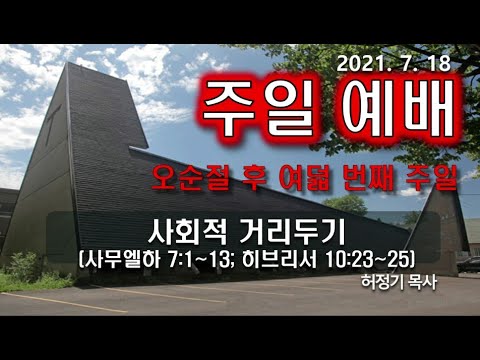 [주일예배] 사회적 거리두기