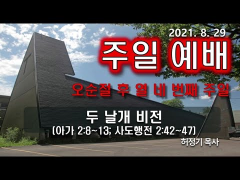 [주일예배] 두 날개 비전