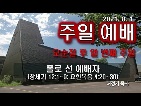 [주일예배] 홀로선 예배자