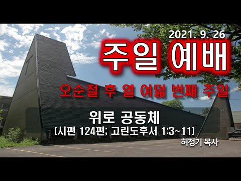 [주일예배] 위로 공동체