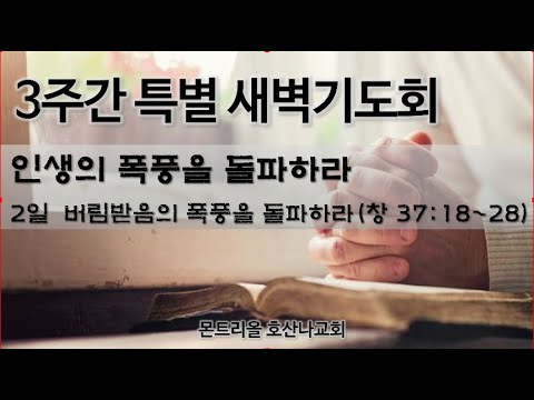 [특별새벽기도] 버림받음의 폭풍을 돌파하라 2일차