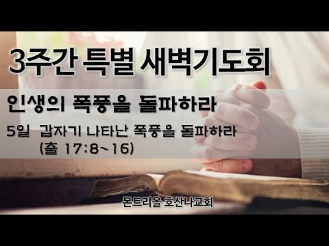[특별새벽기도] 갑자기 나타난 폭풍을 돌파하라 5일차