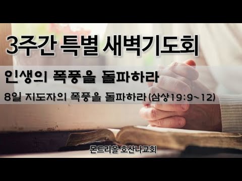 [특별새벽기도] 사랑하는 자의 폭풍을 돌파하라 9일차