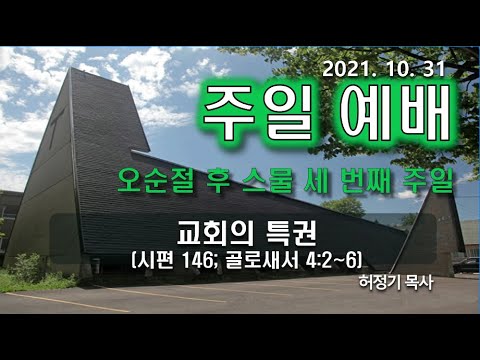 [주일예배] 교회의 특권