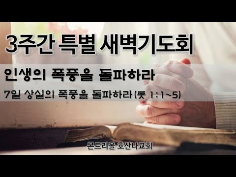 [특별새벽기도] 상실의 폭풍을 돌파하라 7일차