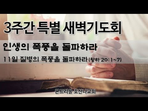 [특별새벽기도] 질병의 폭풍을 돌파하라 11일차