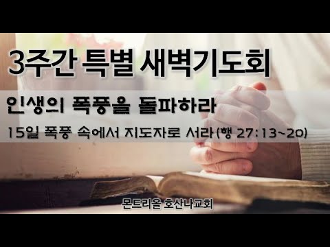 [특별새벽기도] 폭풍속에서 지도자로 서라 15일차