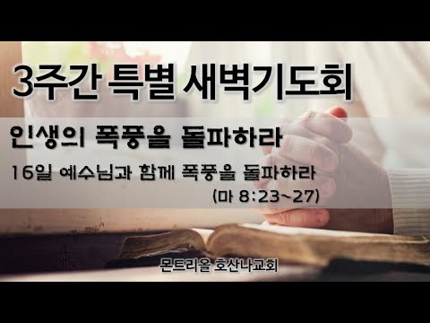 [특별새벽기도] 예수님과 함께 폭풍을 돌파하라 16일차