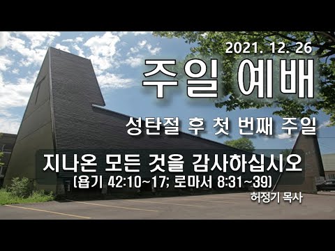 [주일예배] 지나온 모든 것을 감사하십시오