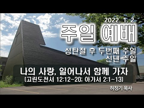 [주일예배] 나의 사랑, 일어나서 함께 가자