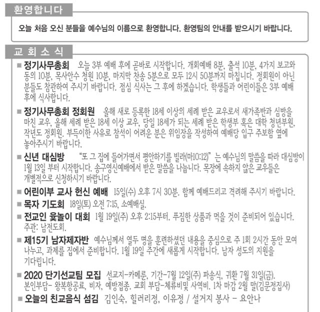 [교회소식] 2020년 1월 12일