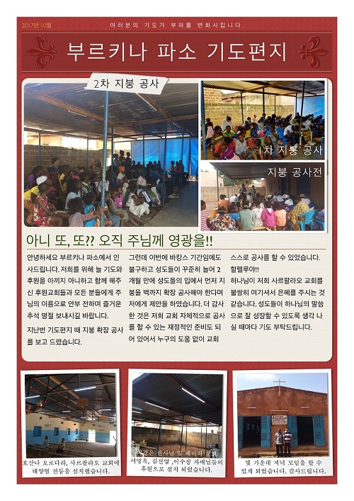 부르키나 파소 류종찬 황윤지 선교사입니다