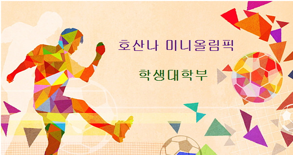 [학생대학부] 미니올림픽 소식