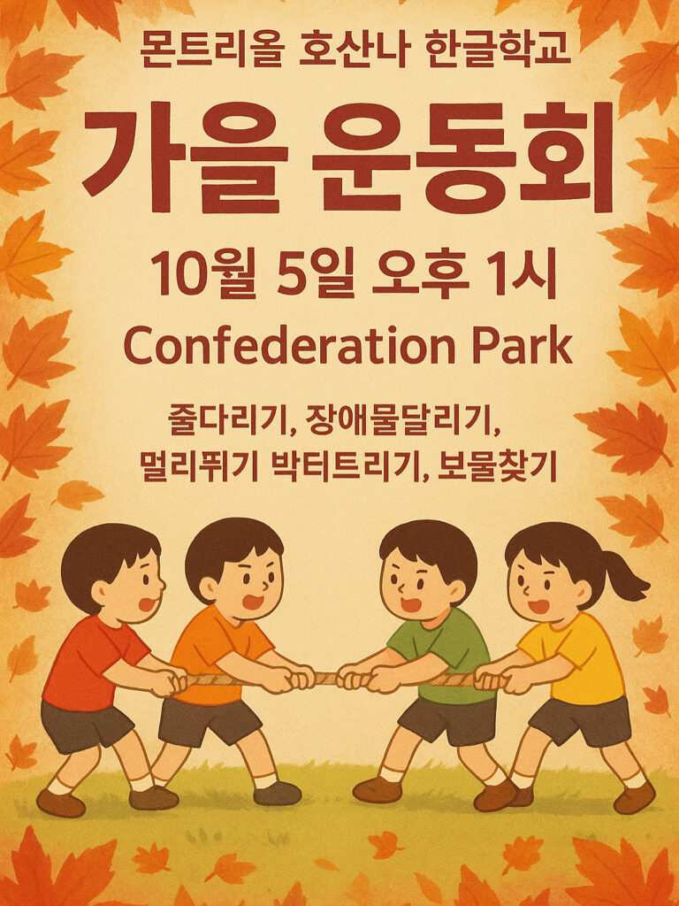 한글학교 첫 가을운동회 합니다.