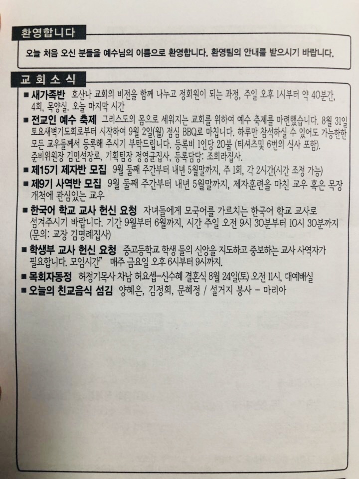 [교회소식] 2019년 8월 18일