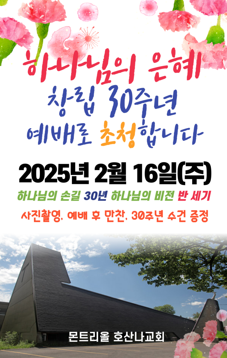 2025.02.16 교회 30주년 창립 기념 주일(1)