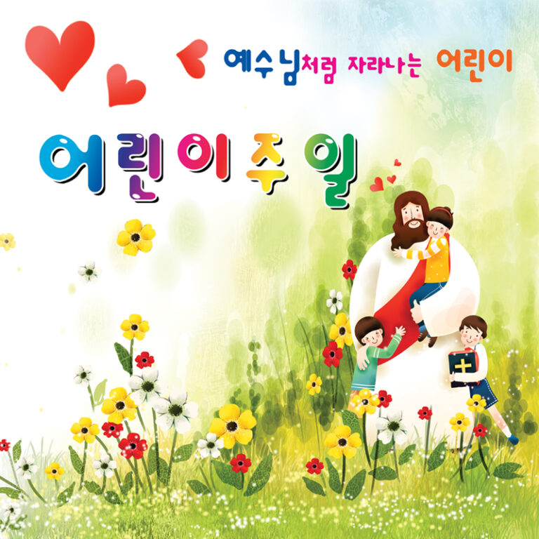어린이주일(5월7일) 행사 알림