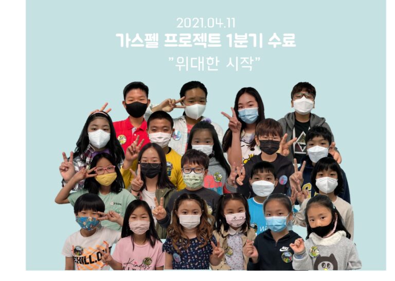 주일학교 가스펠 프로젝트 1분기 수료식