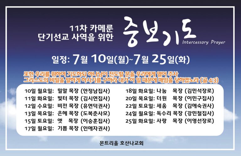 [단기선교] 중보기도 안내