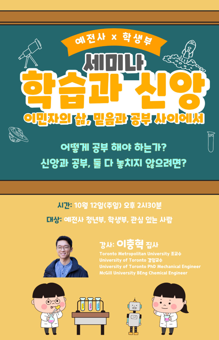 20251012 학습과 신앙 세미나 (강사: 이충혁 집사)